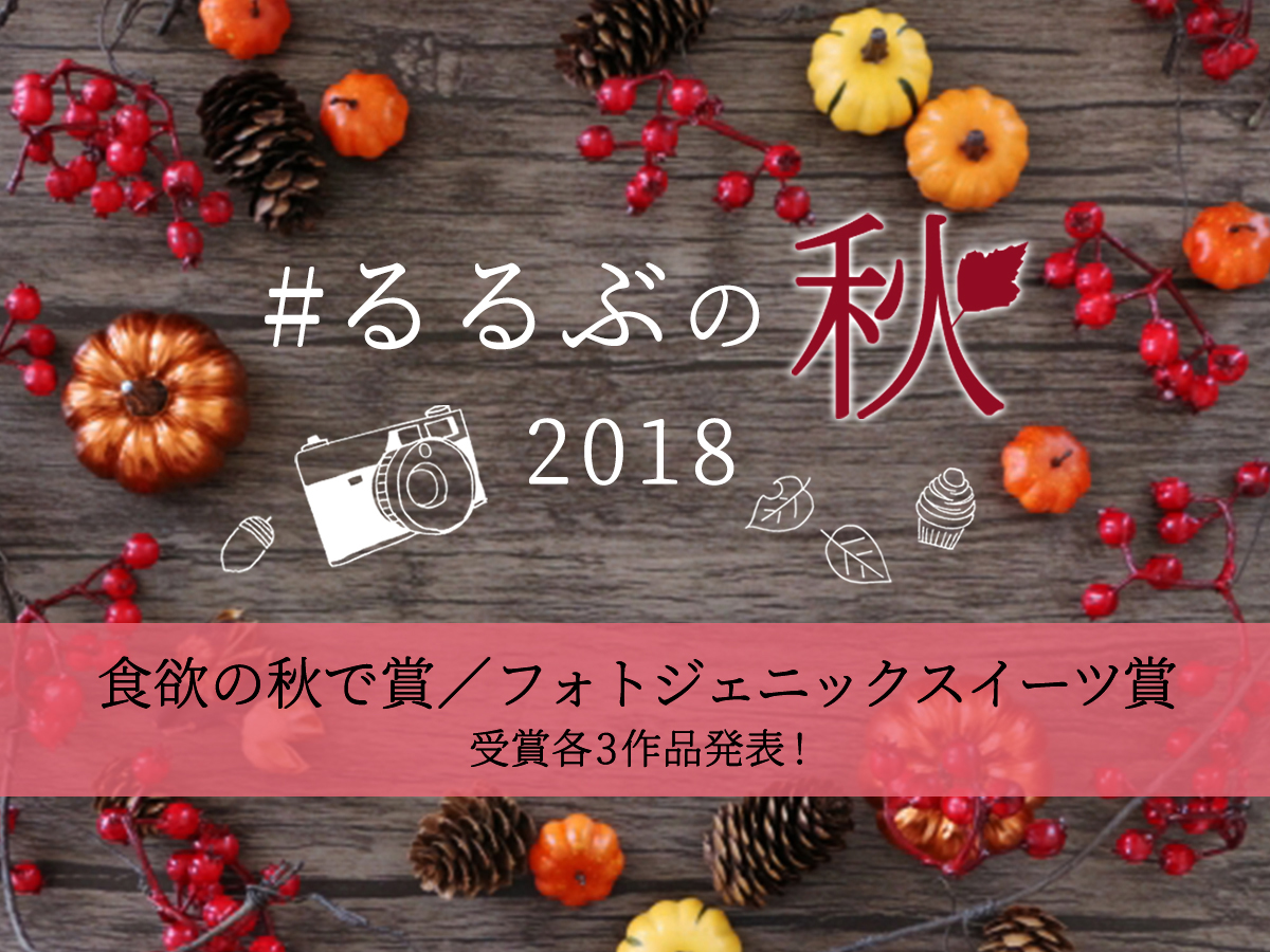 #るるぶの秋2018　食欲の秋で賞・フォトジェニックスイーツ賞