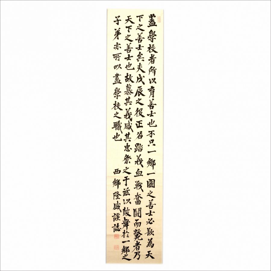 西郷隆盛筆「学校之記」（佐川町立青山文庫蔵） 【特別展「明治維新と佐川」】（～11月25日）にて展示