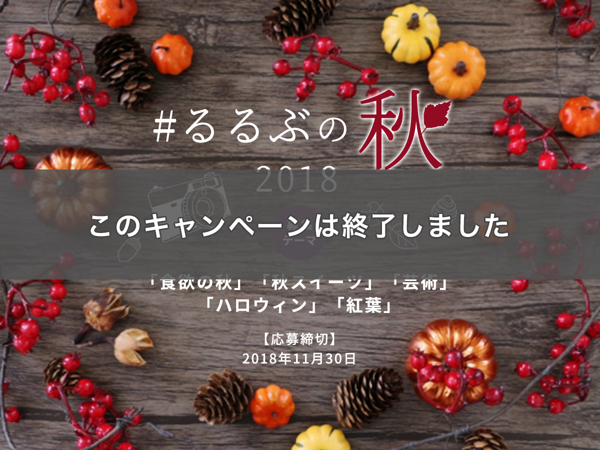 #るるぶの秋2018　フォトコンテスト開催中
