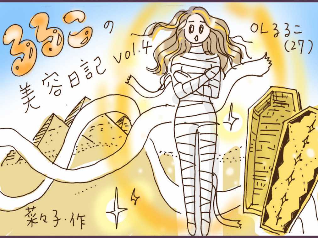 【るるこの美容日記vol.4】天然ハーブのミイラ痩身で夏の毒素を全部出す！