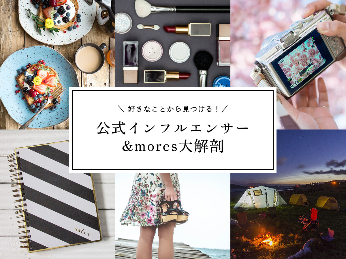 好きなことから見つける！公式インフルエンサー&mores大解剖