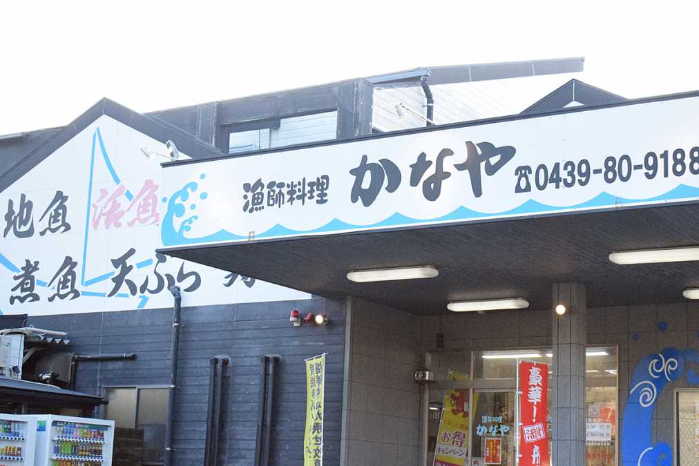 漁師料理かなや