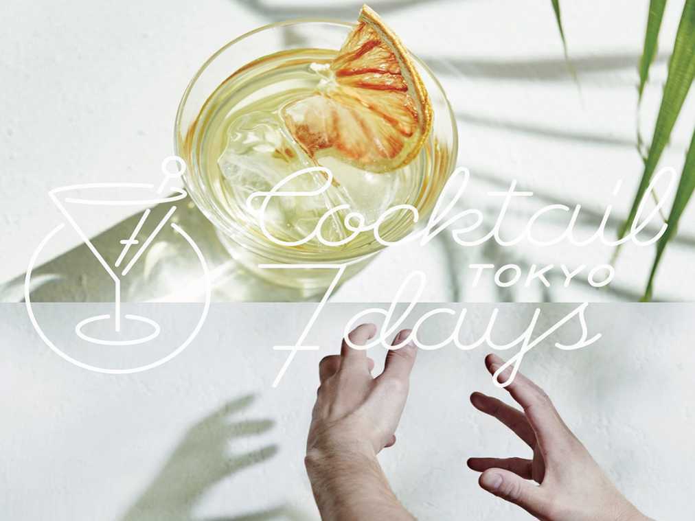カクテルパスポートを片手にバーホッピング!「TOKYO COCKTAIL 7 DAYS 2018」