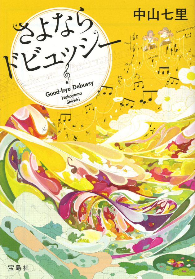 『さよならドビュッシー』中山七里（宝島社文庫）