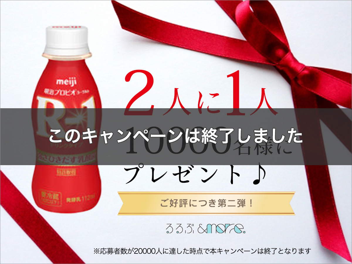 ご好評につき第二弾！＜当選確率１／２＞無料ID登録でR-1ドリンクタイプを10000名様に♪