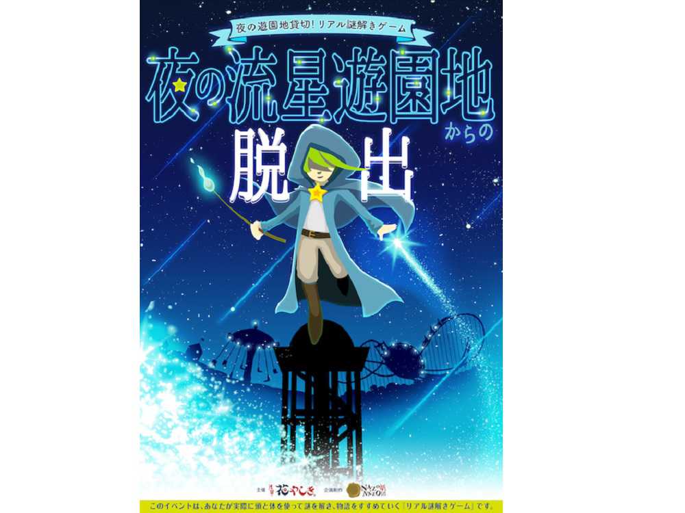 星に願いを“間違えた”!?夜の遊園地で繰り広げられるリアル謎解きゲーム!