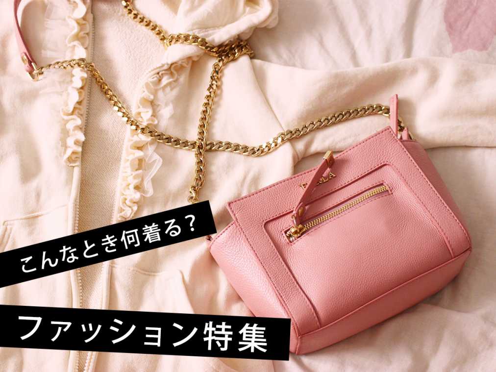 こんなとき何着る？ファッション特集