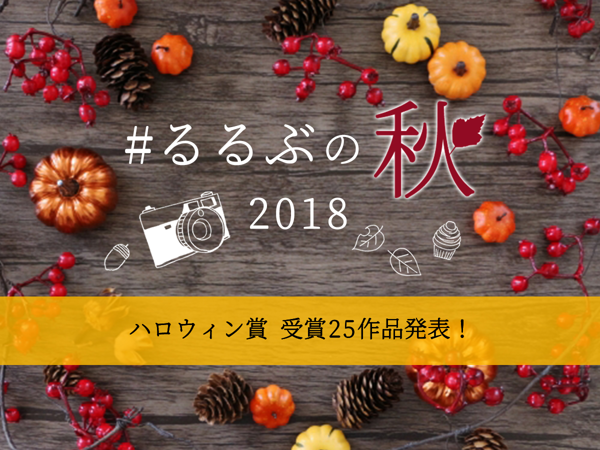 #るるぶの秋2018　ハロウィン賞受賞作品発表