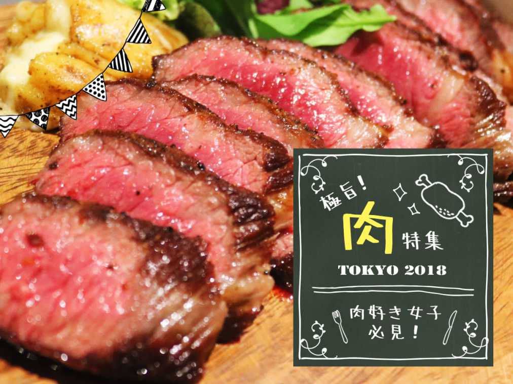 肉好き女子必見。極旨!TOKYO肉特集