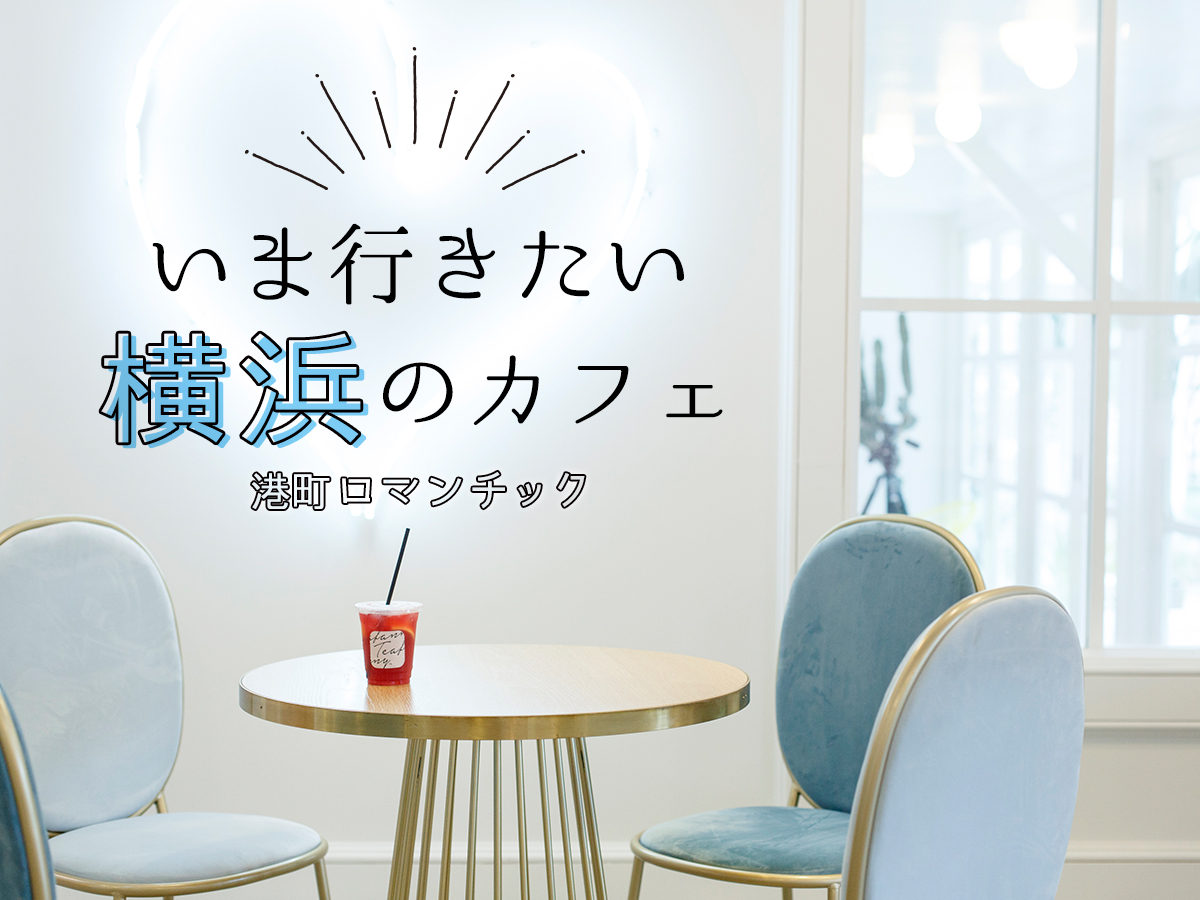 港町ロマンチック！いま行きたい横浜のカフェ
