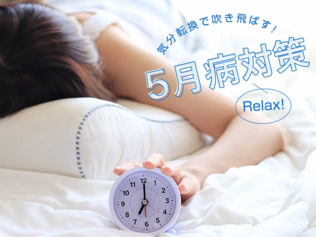 気分転換で吹き飛ばす！5月病対策