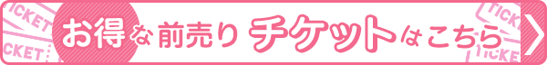 お得な割引チケットはこちら