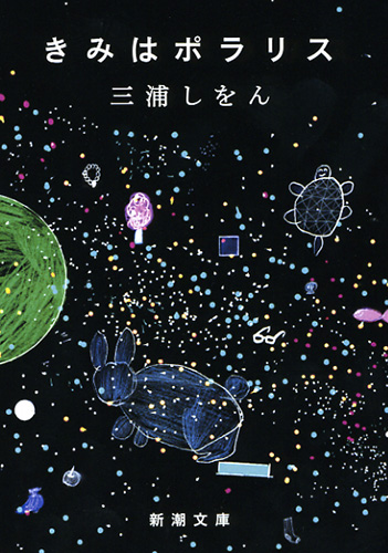 『きみはポラリス』三浦しをん（新潮文庫刊）