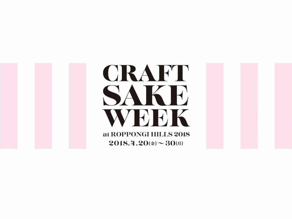 毎日通えば日本酒110種類も利き比べできちゃう⁉「CRAFT SAKE WEEK at ROPPONGI HILLS 2018」開催