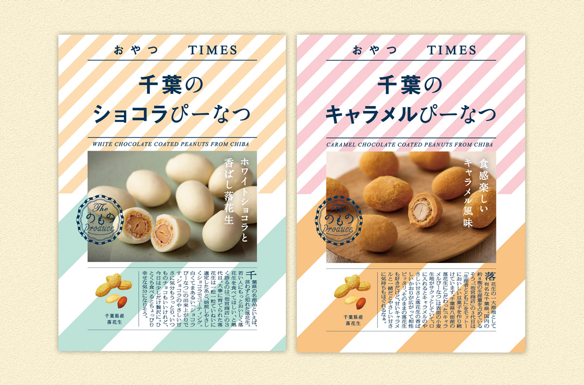 おやつTIMES「千葉のショコラぴーなつ」「千葉のキャラメルぴーなつ」