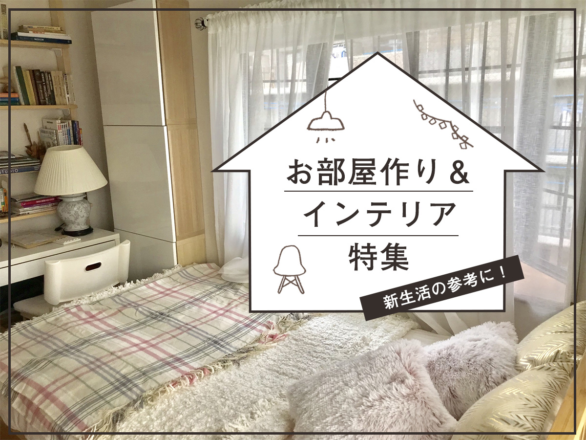 マネしたくなるおしゃれなお部屋作りガイド！センスのあるインテリアの取り入れ方まで