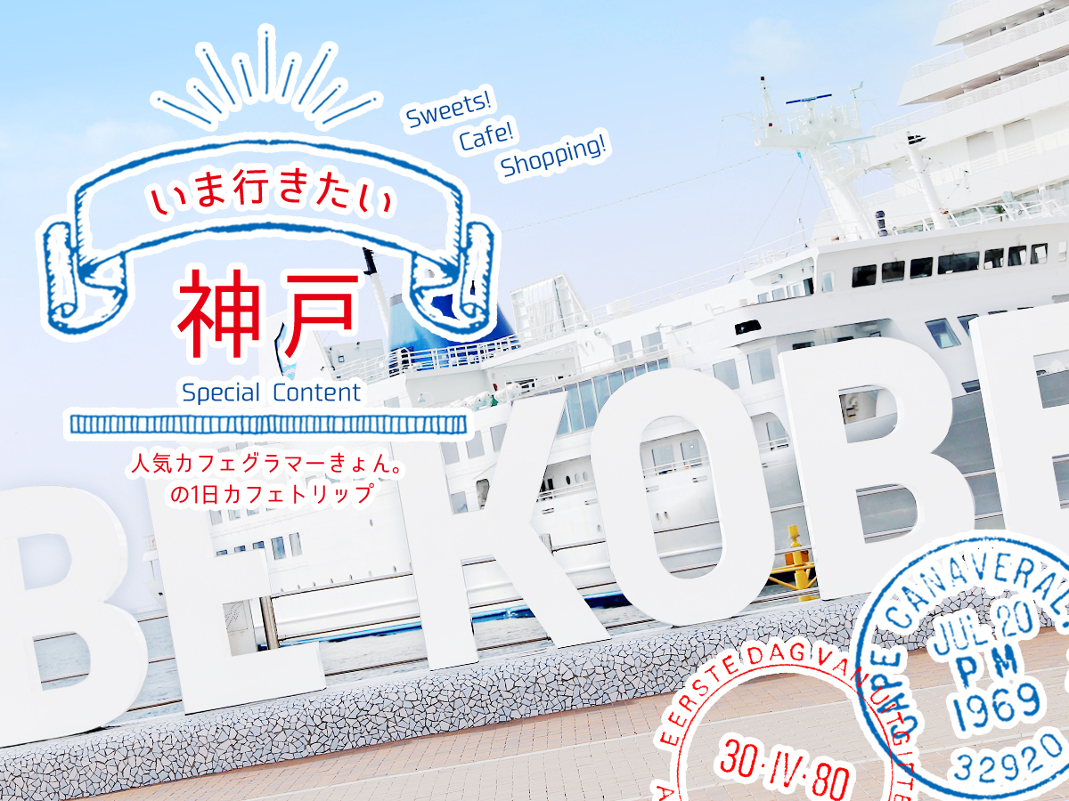 最旬カフェにスイーツ、おみやげも!いま行きたい神戸特集