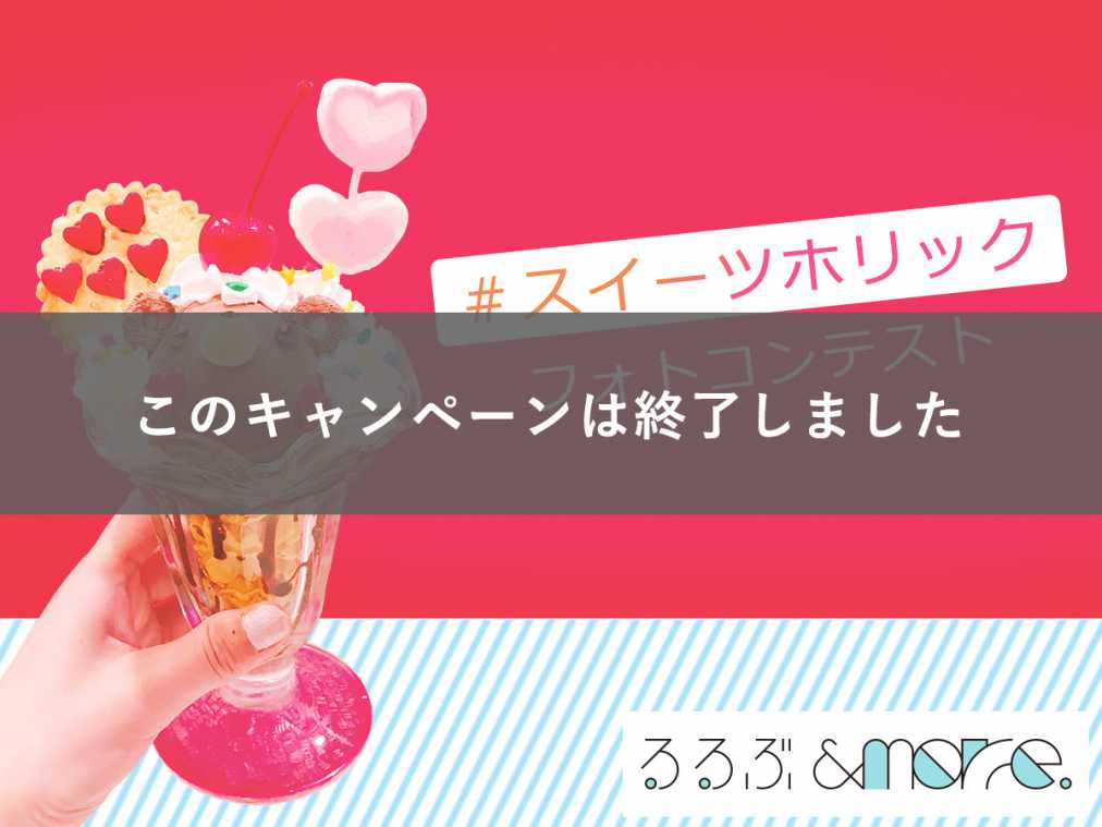 JTB旅行券5万円など豪華商品が当たる！「るるぶ＆more.」オープン記念フォトコンテスト開催