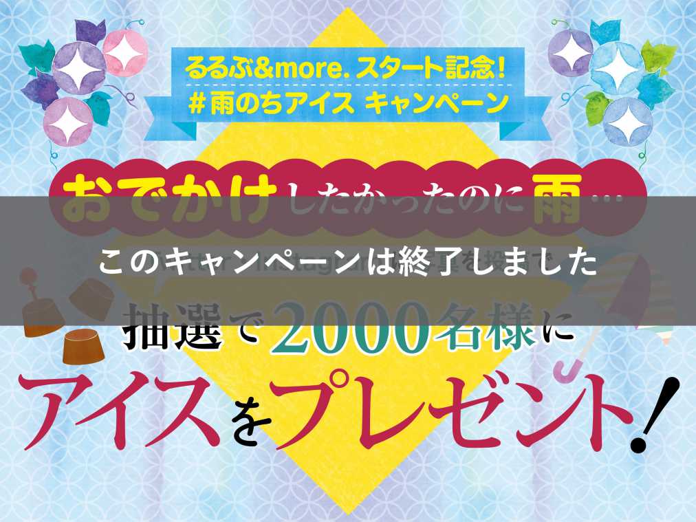 抽選で2000名様にアイスをプレゼント！「#雨のちアイス」キャンペーン