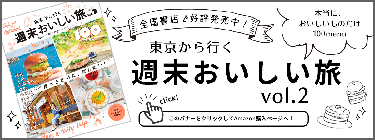 『東京から行く 週末おいしい旅 vol.2』全国書店で好評発売中!Amazon購入ページへ