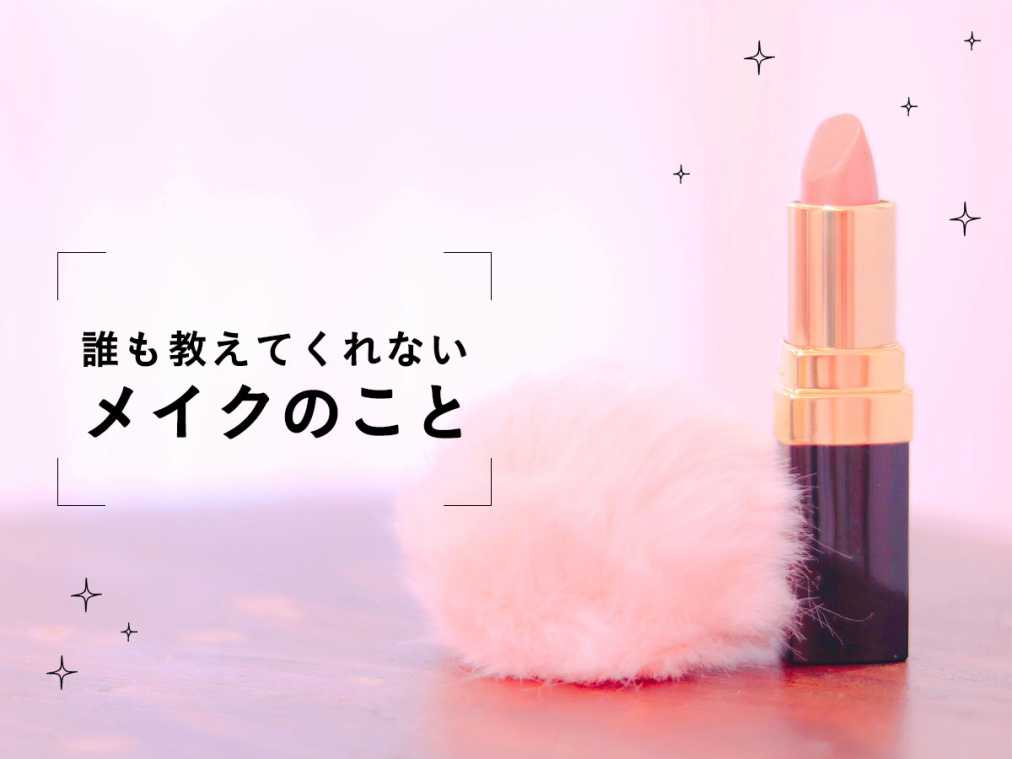 誰も教えてくれない、メイクのこと