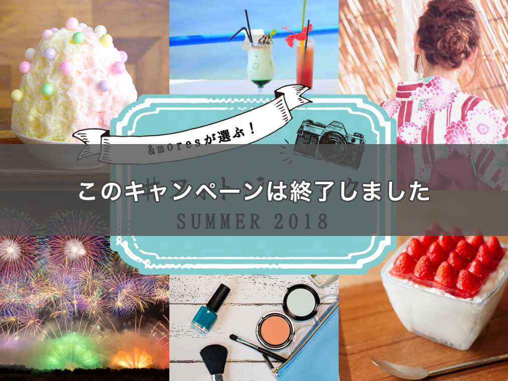 &moresが審査員のフォトコンテスト「#フォトジェニックSUMMER 2018」開催！