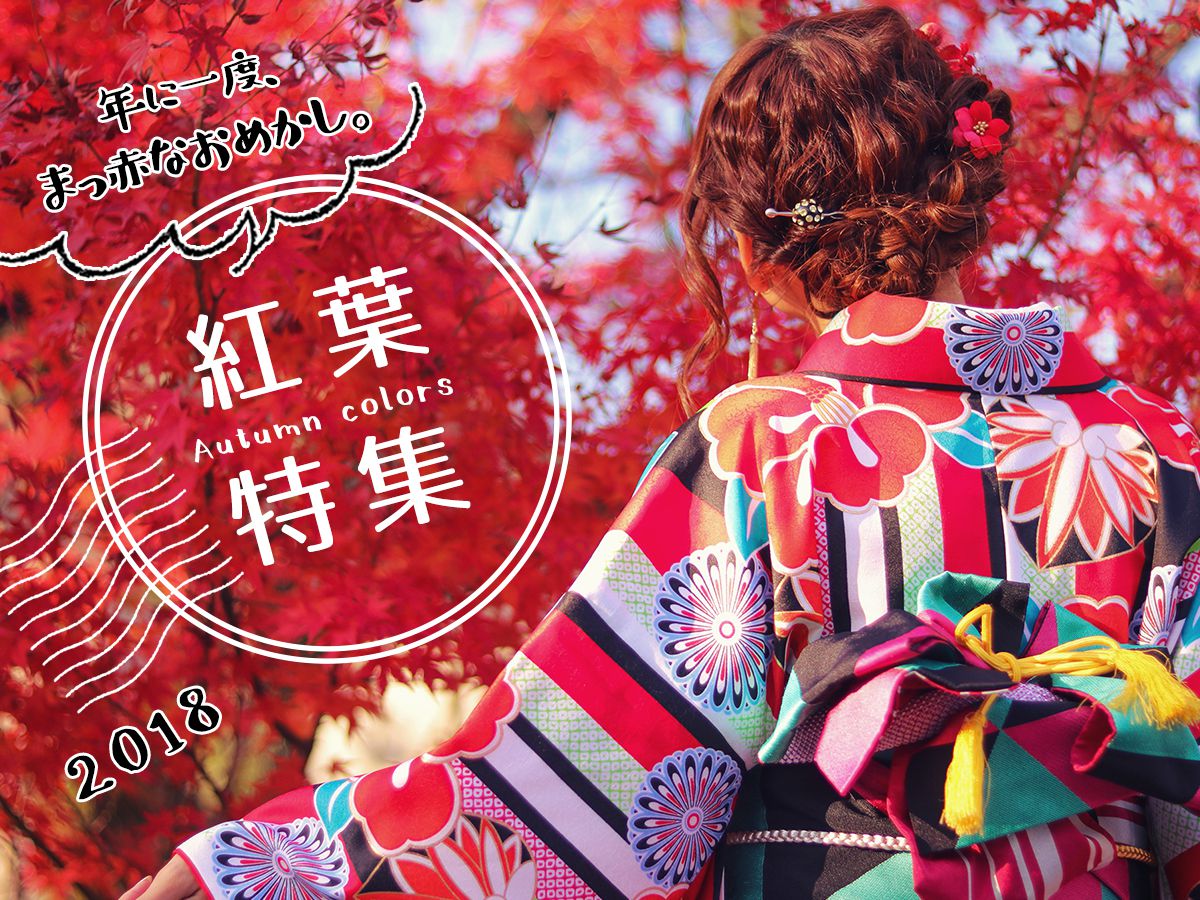 年に一度、真っ赤なおめかし。紅葉特集2018