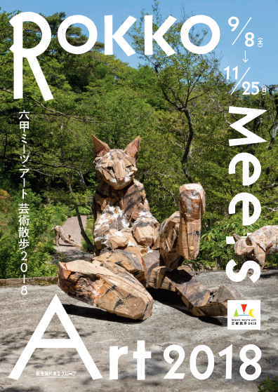 花田千絵「ほどけるとき」(六甲オルゴールミュージアム)