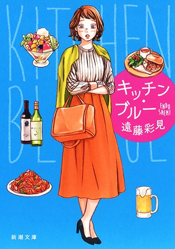 『キッチン・ブルー』遠藤彩見（新潮文庫刊）