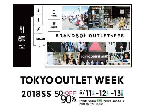 あなたが好きなブランドもあるかも!?「TOKYO OUTLET WEEK 2018 Spring/Summer」今年も開催！