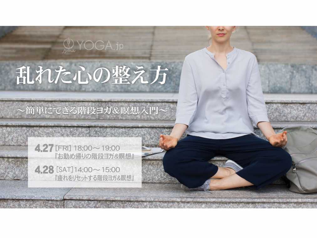 スーツでも普段着でも。会社帰りに参加できる！「階段ヨガ@ 京橋エドグラン 大階段」