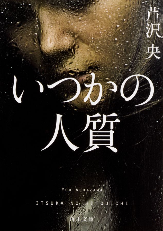 『いつかの人質』芦沢 央（角川文庫）