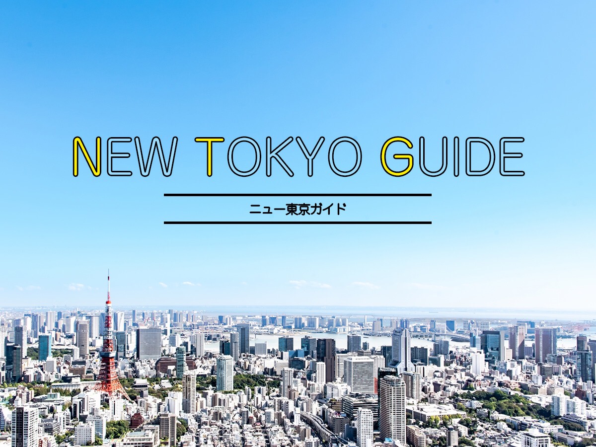 話題の街から御朱印まで！ニュー東京ガイド