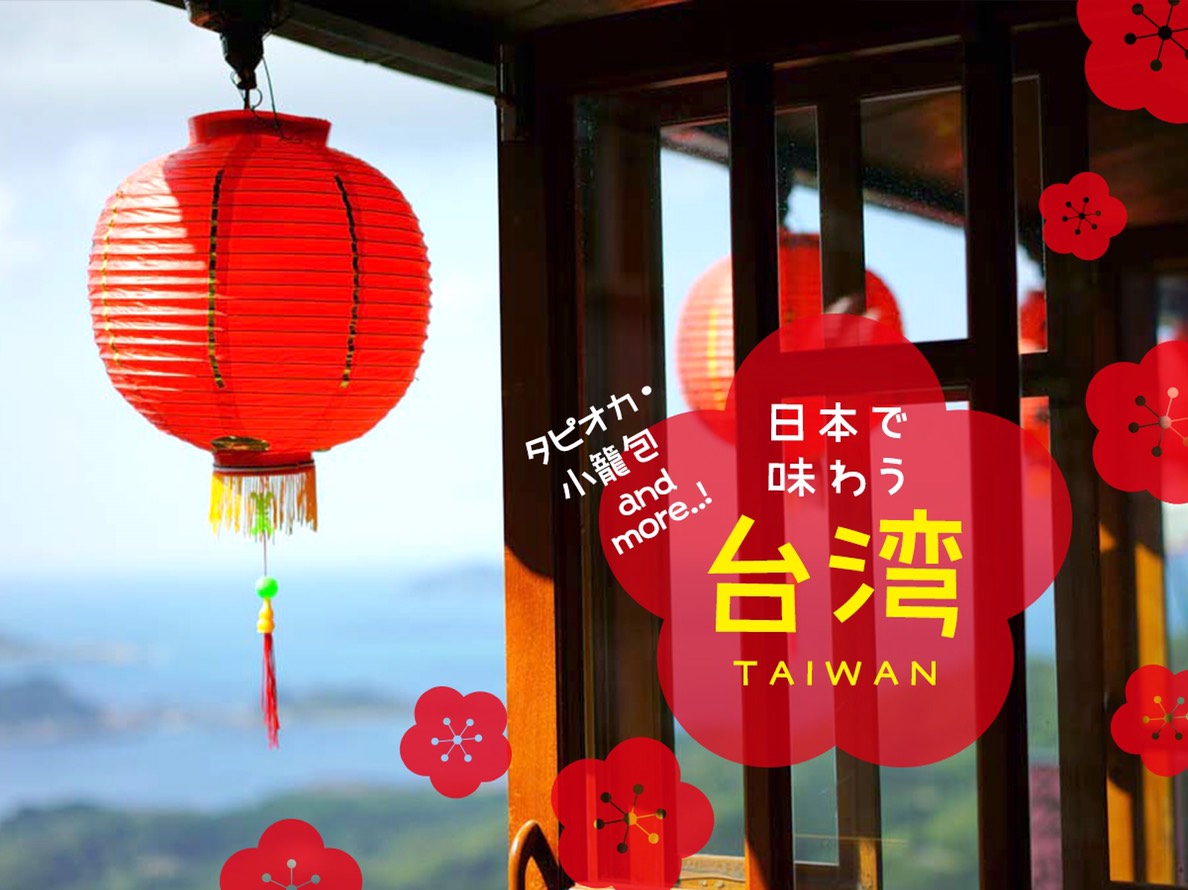 日本で味わう、台湾。～タピオカに小籠包、雑貨まで～