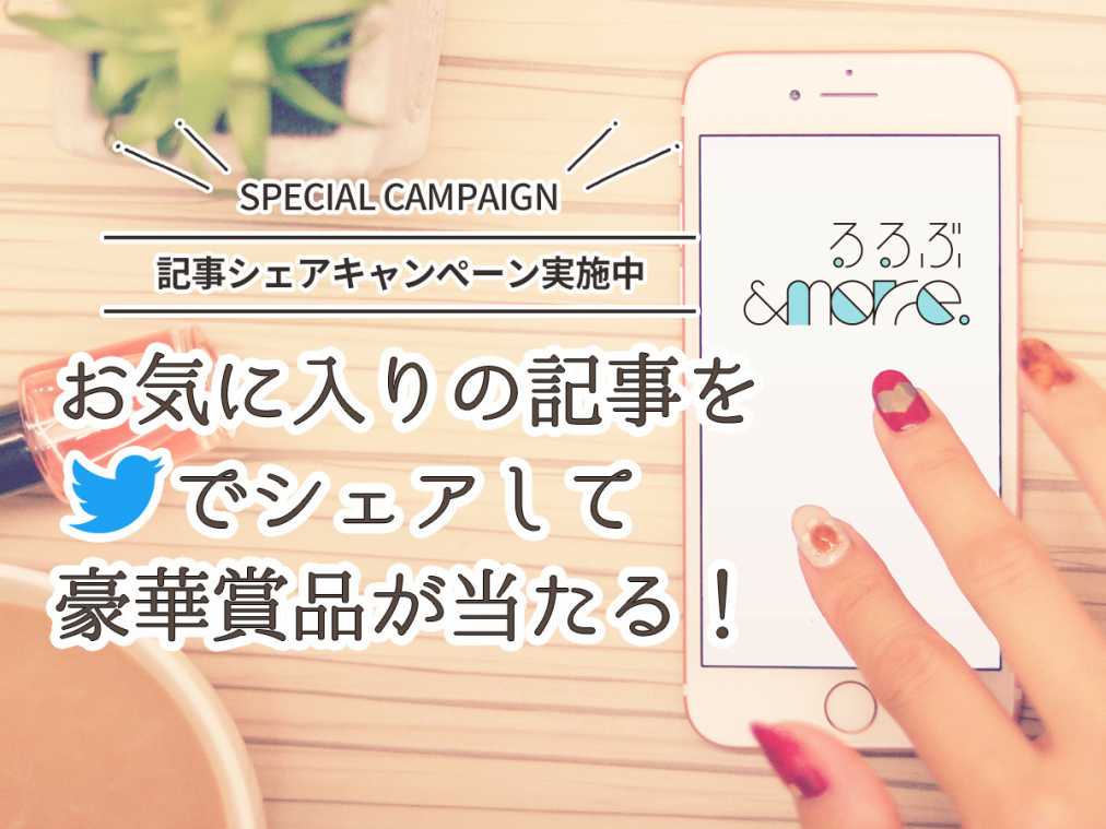 SPECIAL CAMPAIGN！お気に入りの記事をシェアして豪華賞品が当たる