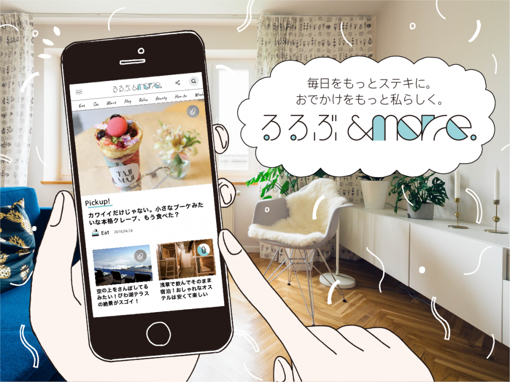 おでかけをもっと楽しく！るるぶ&more.の便利な機能