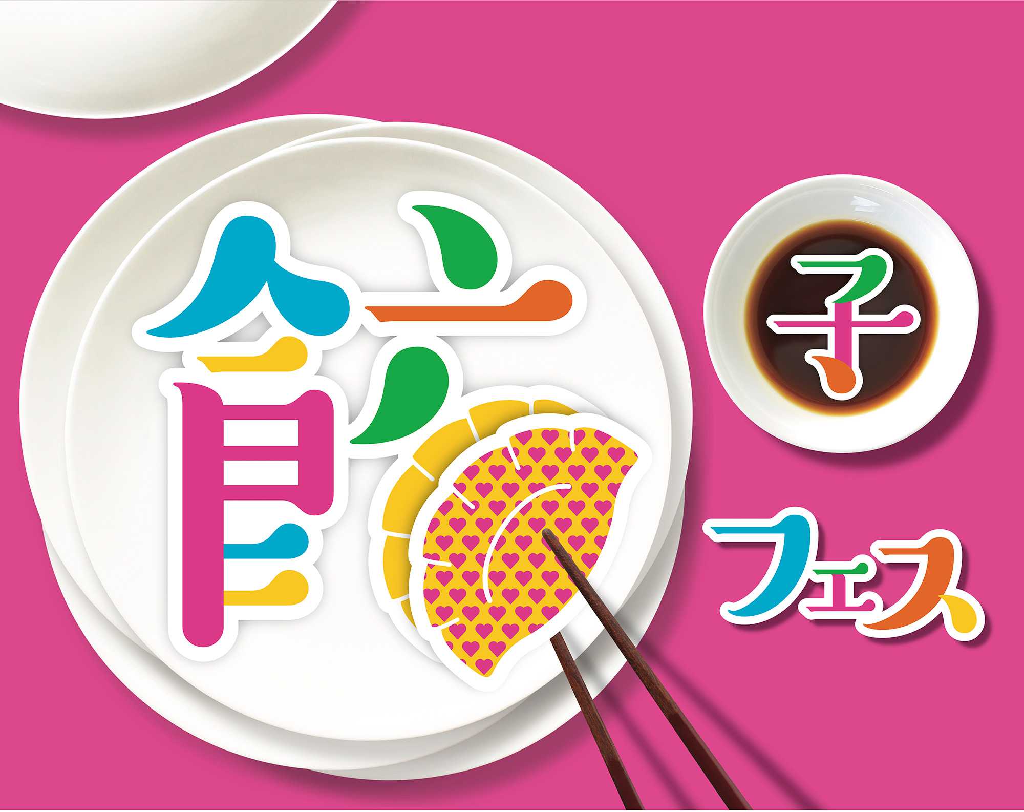 餃子フェス OSAKA 2018