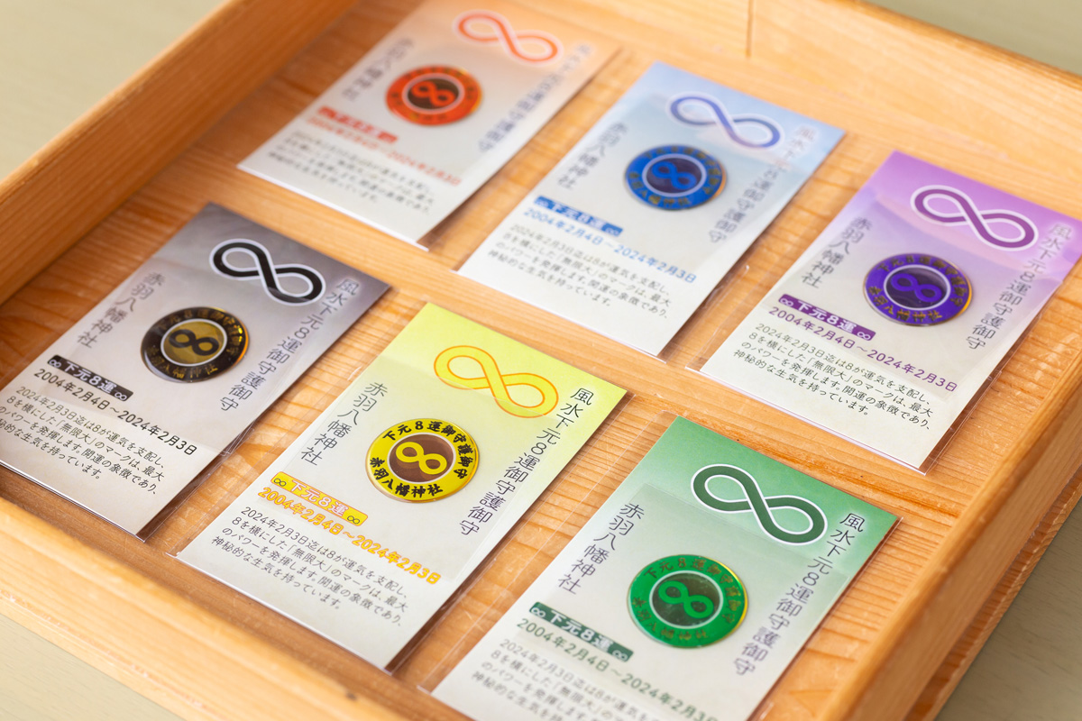 「下元8運御守 ステッカー」初穂料500円