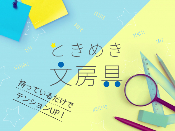 持っているだけでテンションUP！ときめき文房具