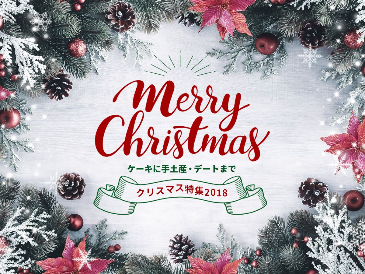 クリスマス特集2018~ケーキに手土産、デートまで~