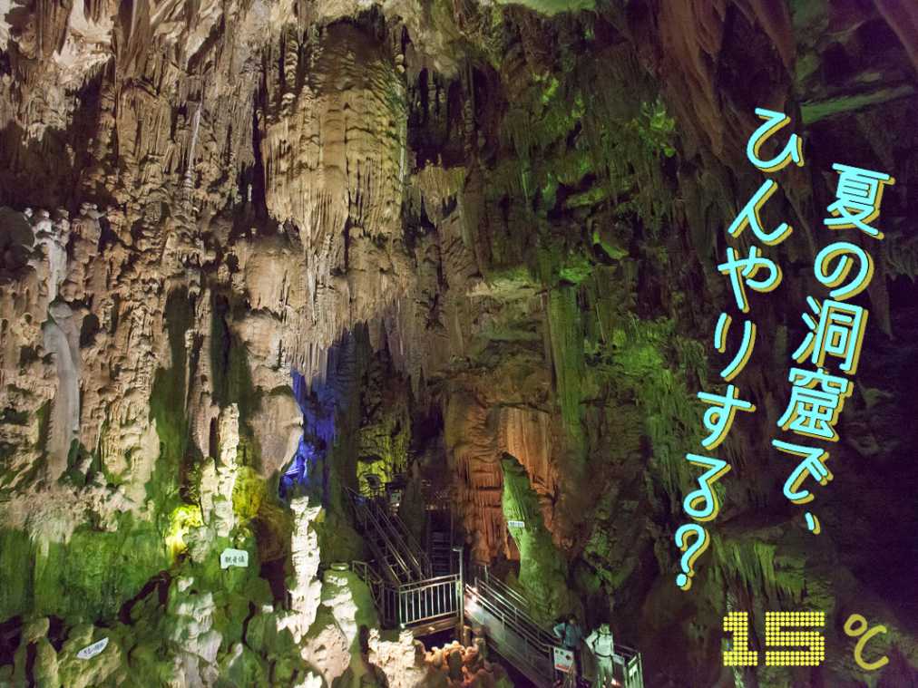 真夏のひんやり体験！大自然の神秘を感じるあぶくま洞＆高原ドライブ
