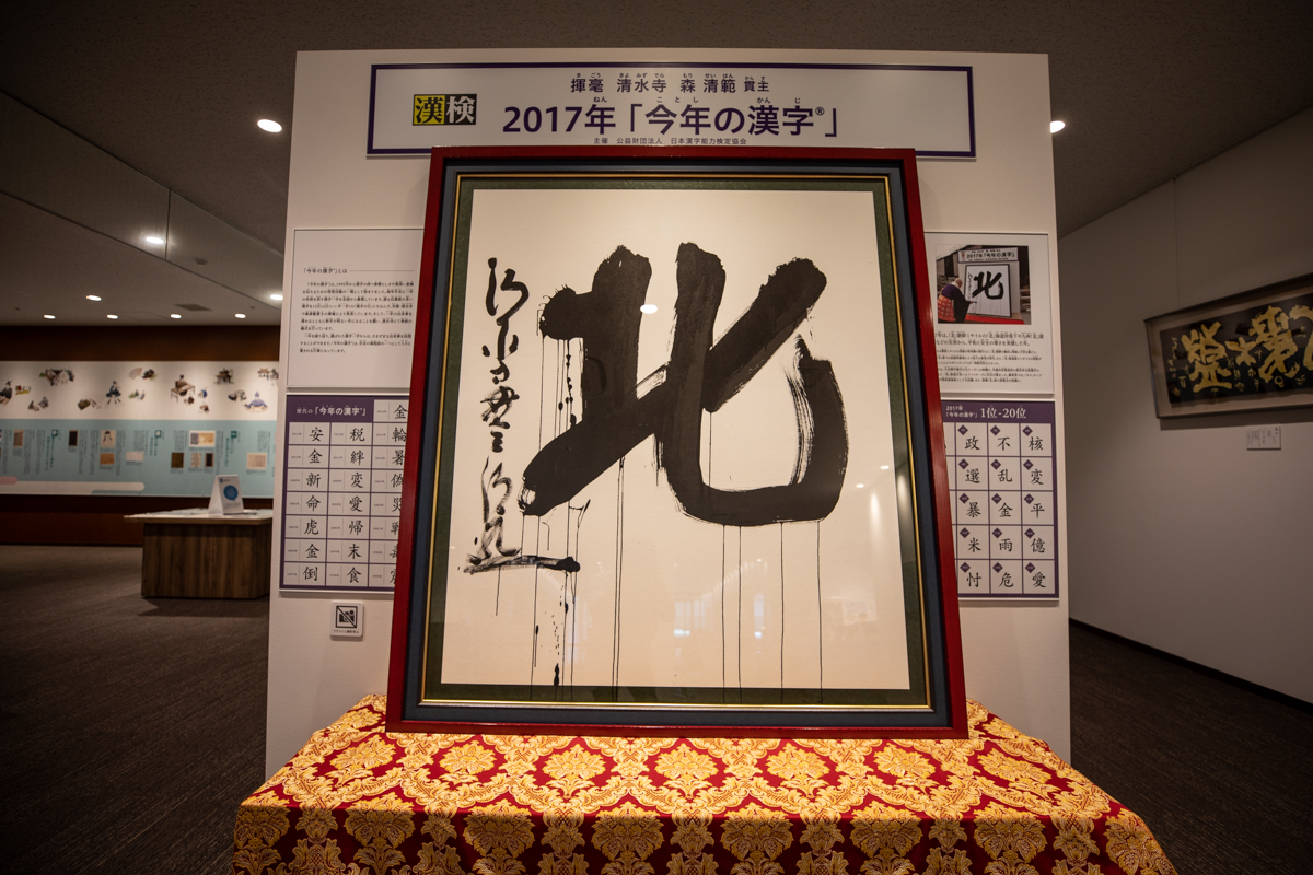 2017年の「今年の漢字」