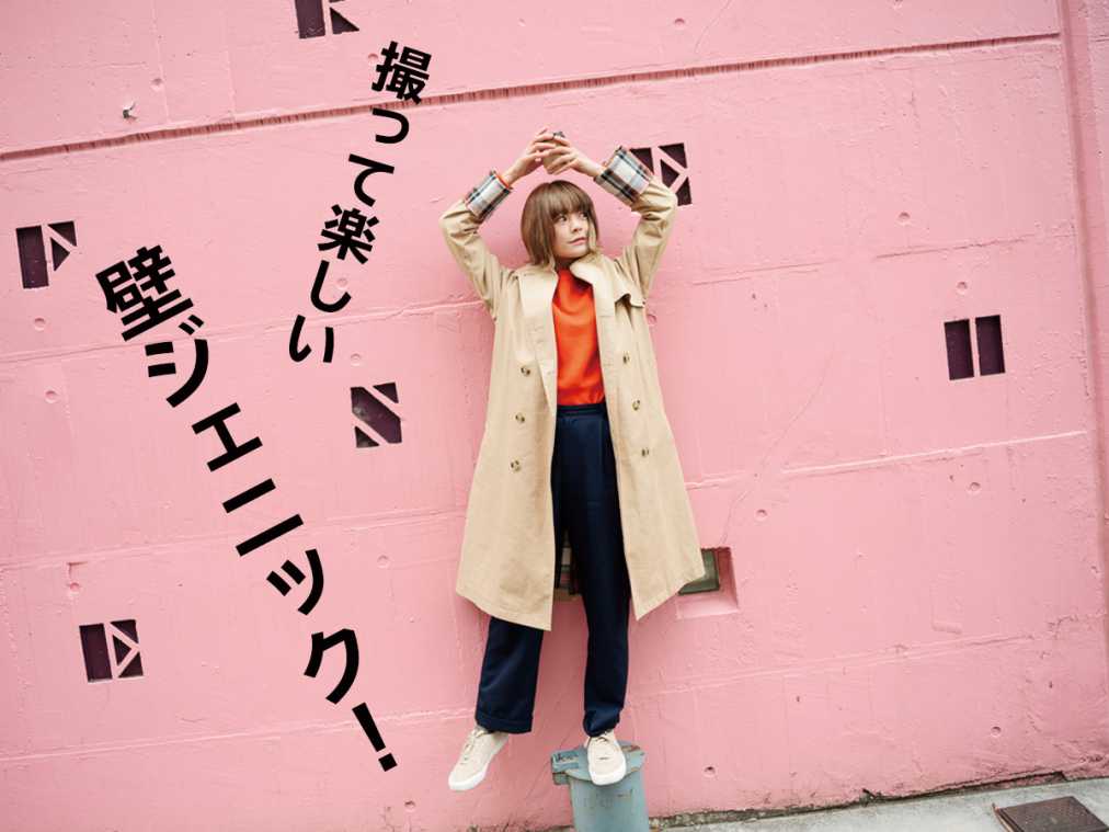 撮って楽しい壁ジェニック！