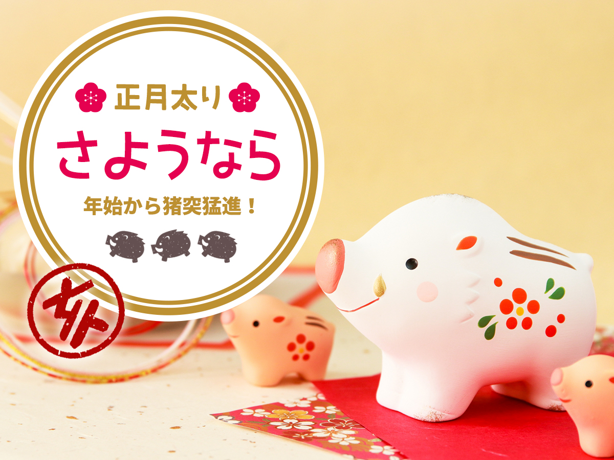 年始から猪突猛進！正月太りさようなら