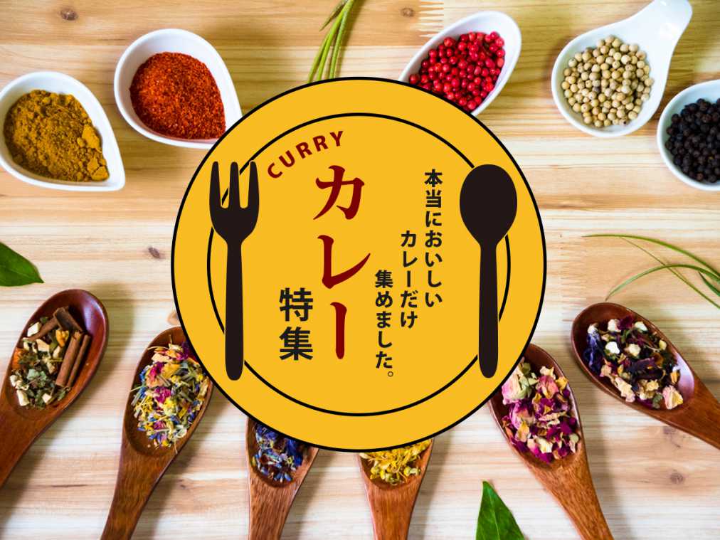 本当においしいカレーだけ集めました。カレー特集