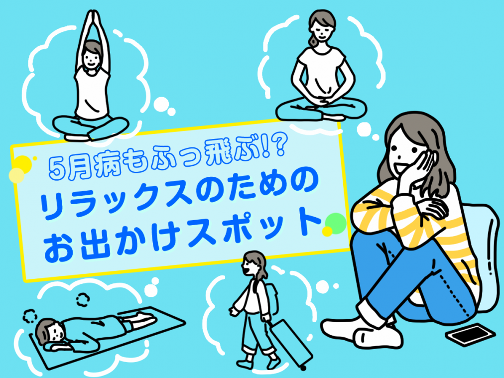 「やる気が出ない…」は要注意！他人事じゃない5月病はリラックスで予防