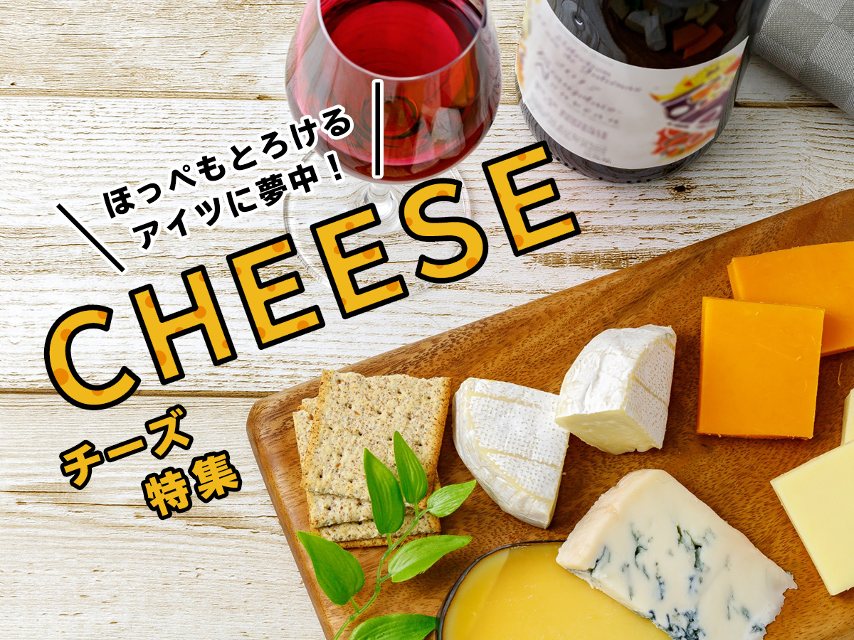 ほっぺもとろけるアイツに夢中！チーズ特集