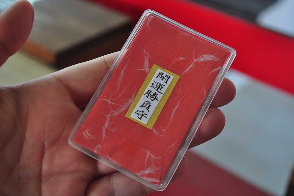 開運勝負守000円