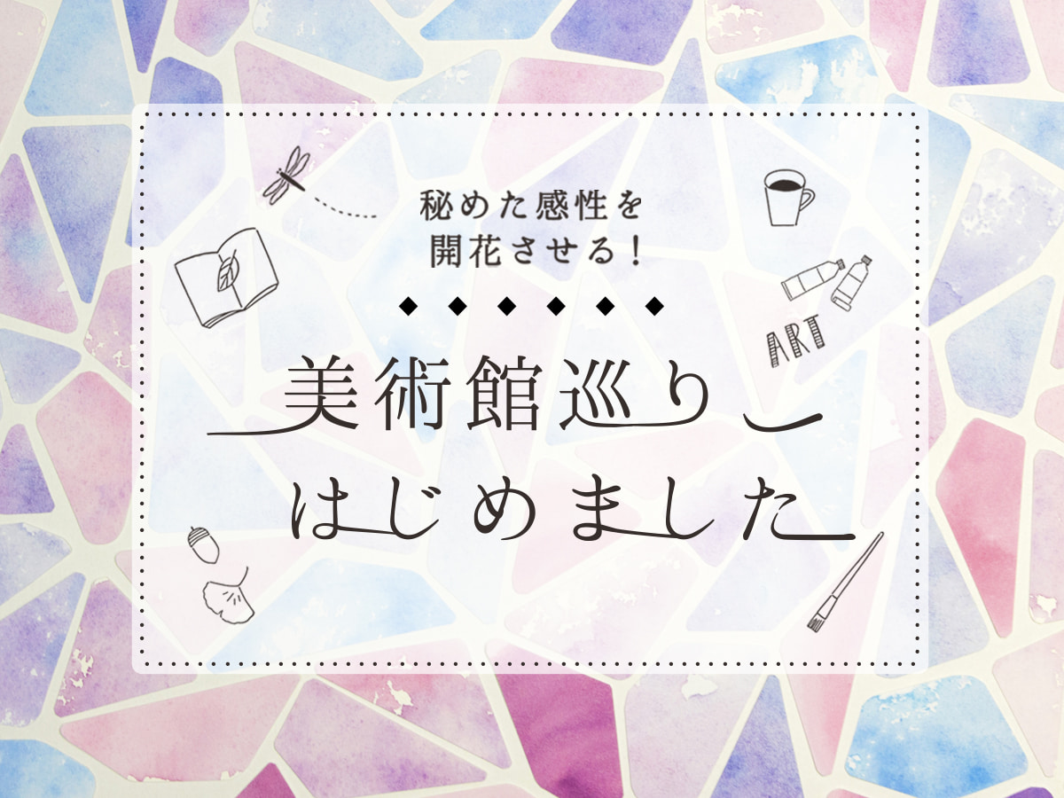 美術館巡り初心者必見！見るものを魅了する個性たっぷりの美術館を特集しました