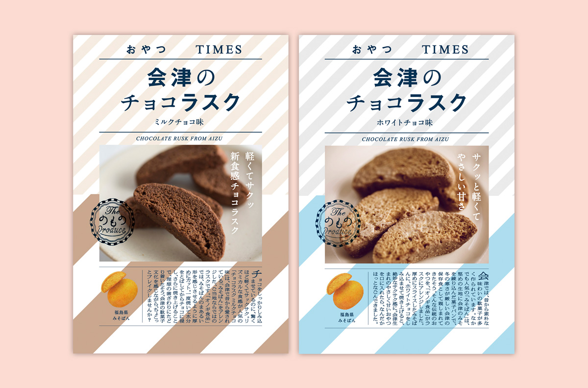 おやつTIMES「会津のチョコラスク」ミルクチョコ味、ホワイトチョコ味